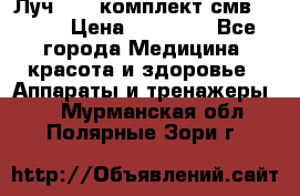 Луч-11   комплект смв-150-1 › Цена ­ 45 000 - Все города Медицина, красота и здоровье » Аппараты и тренажеры   . Мурманская обл.,Полярные Зори г.